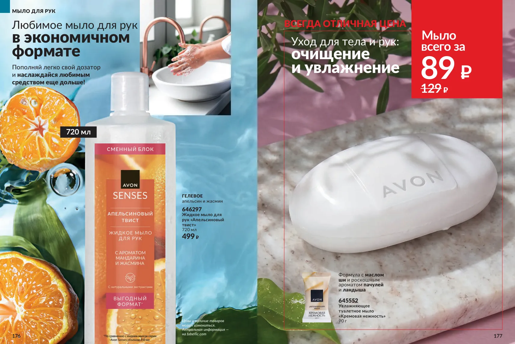 Avon 11 — страница 89
