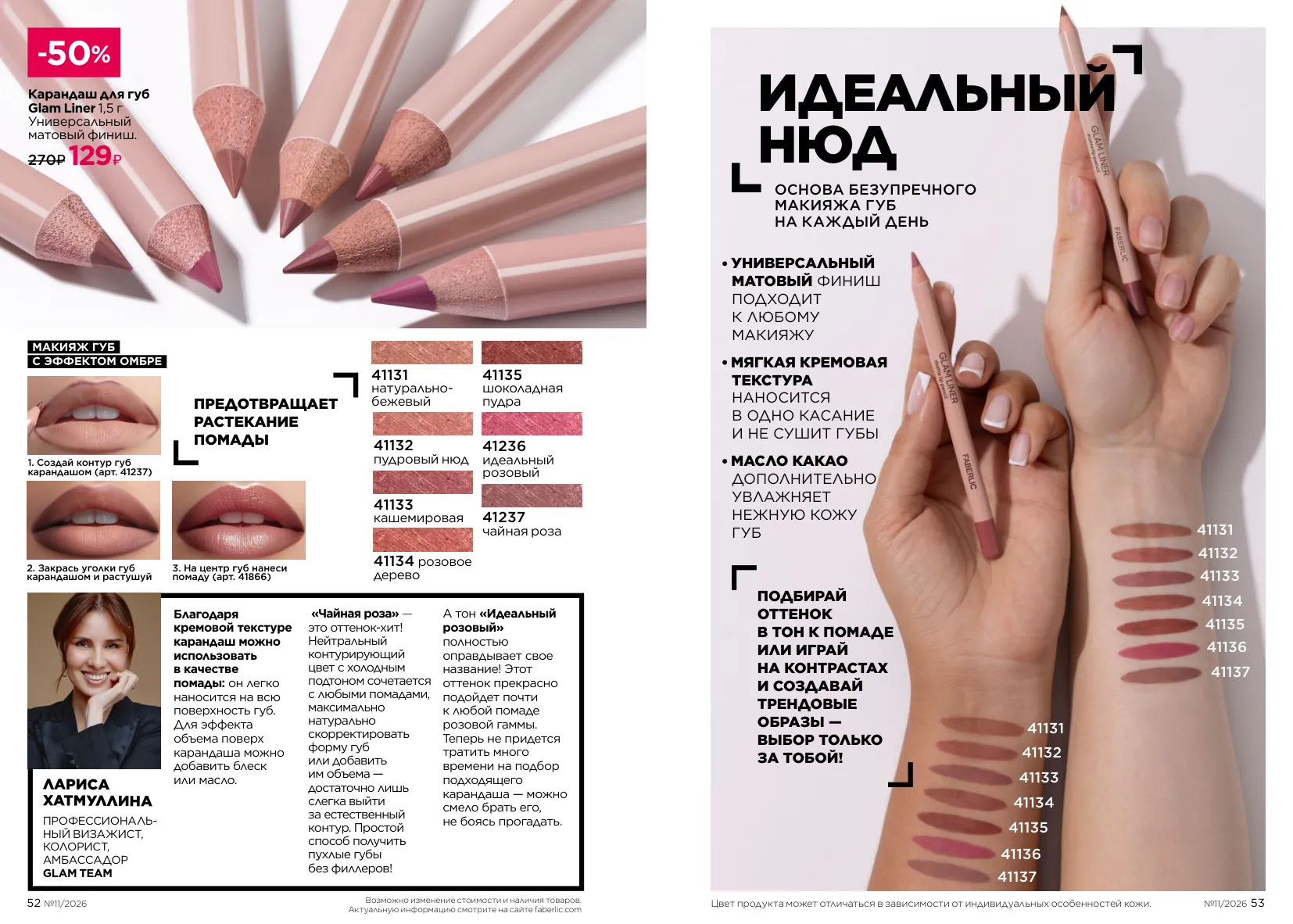 Декоративная косметика 11 — страница 27