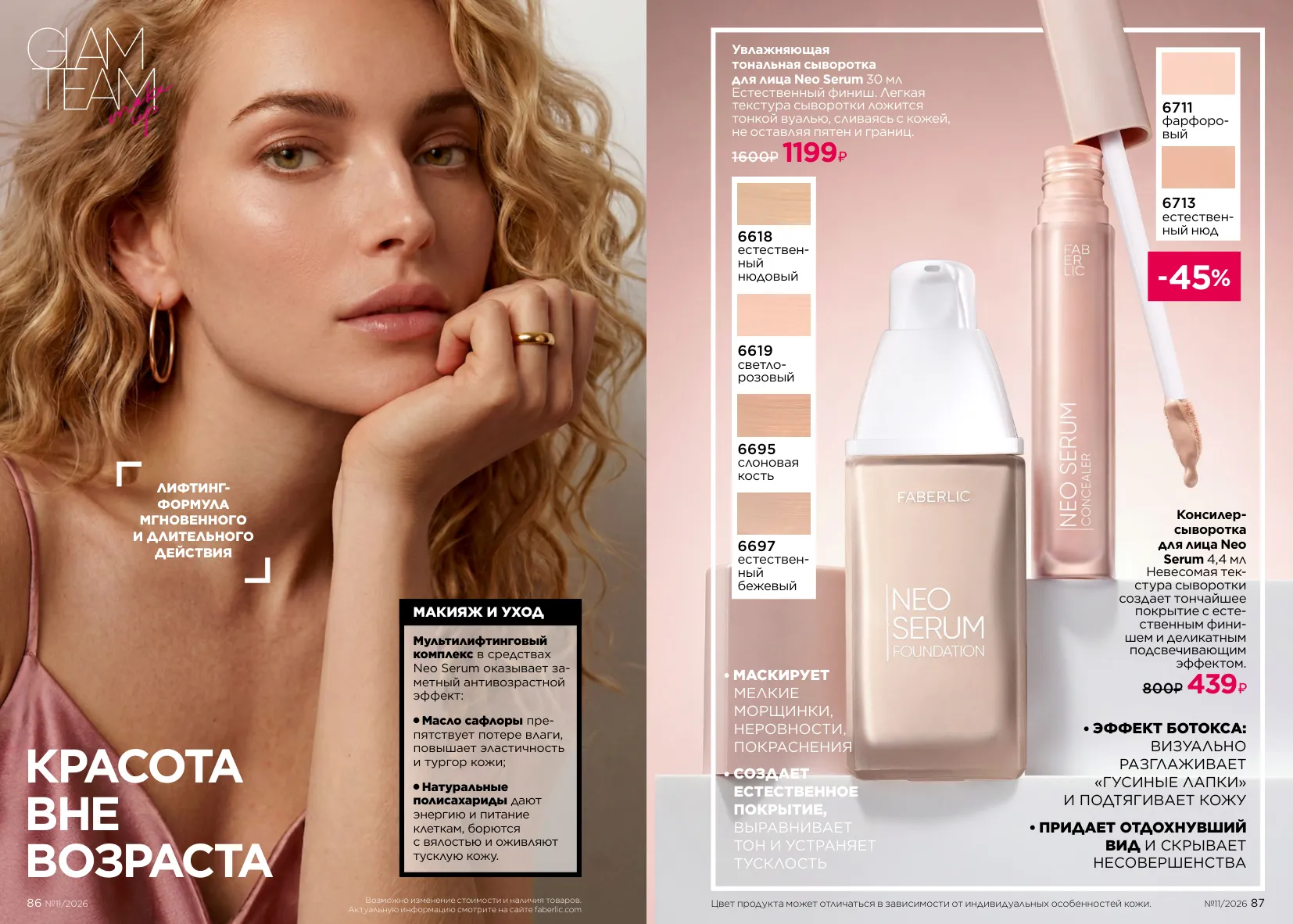 Декоративная косметика 11 — страница 44