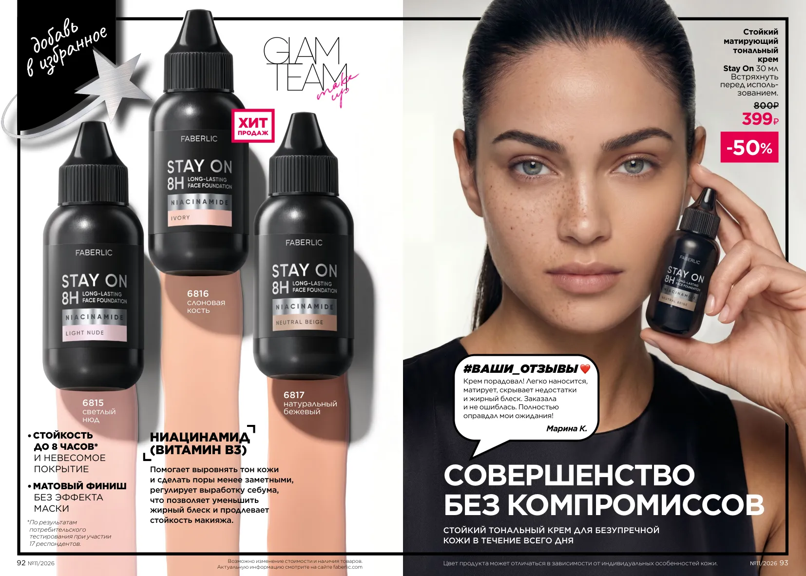 Декоративная косметика 11 — страница 47