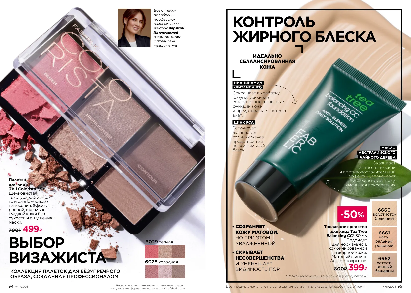 Декоративная косметика 11 — страница 48
