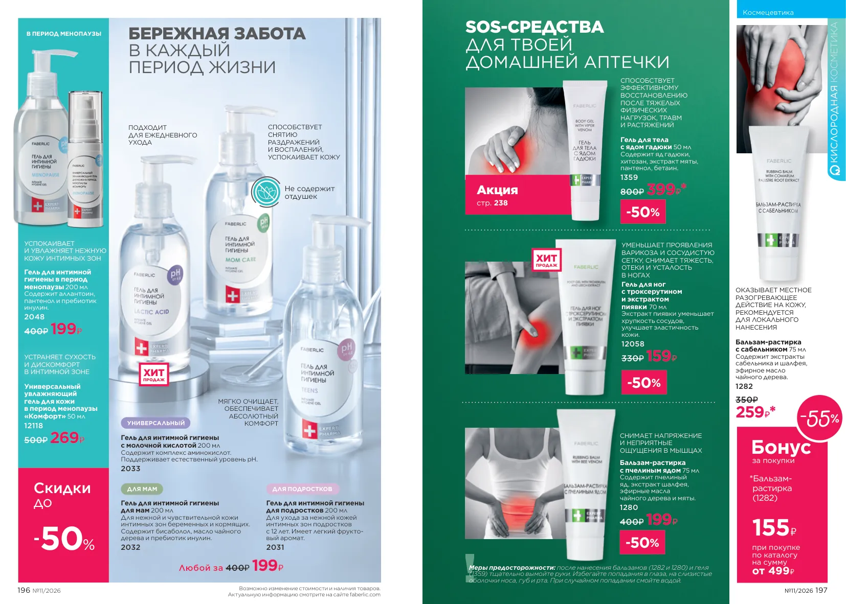 Faberlic 11 — страница 101