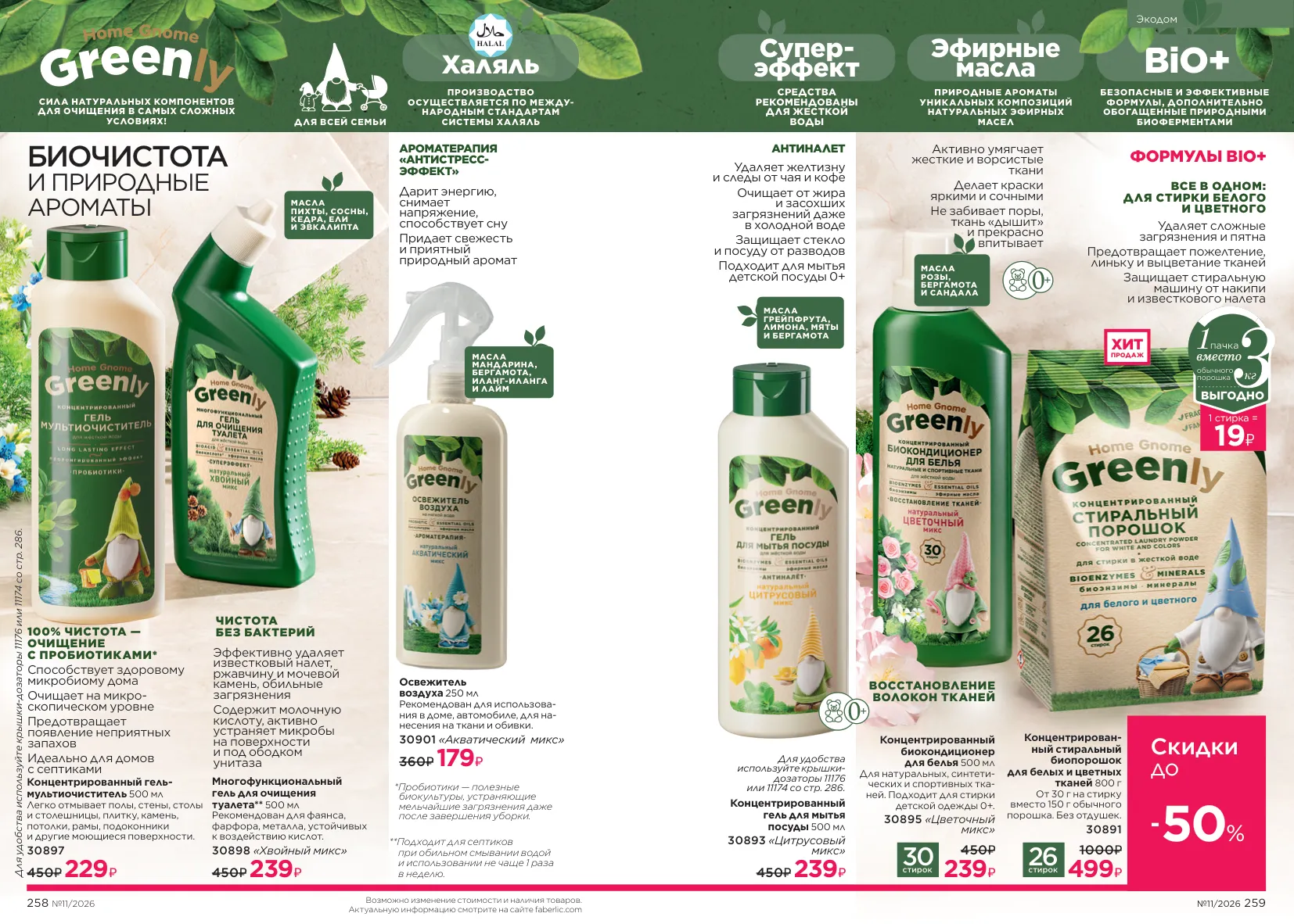 Faberlic 11 — страница 132