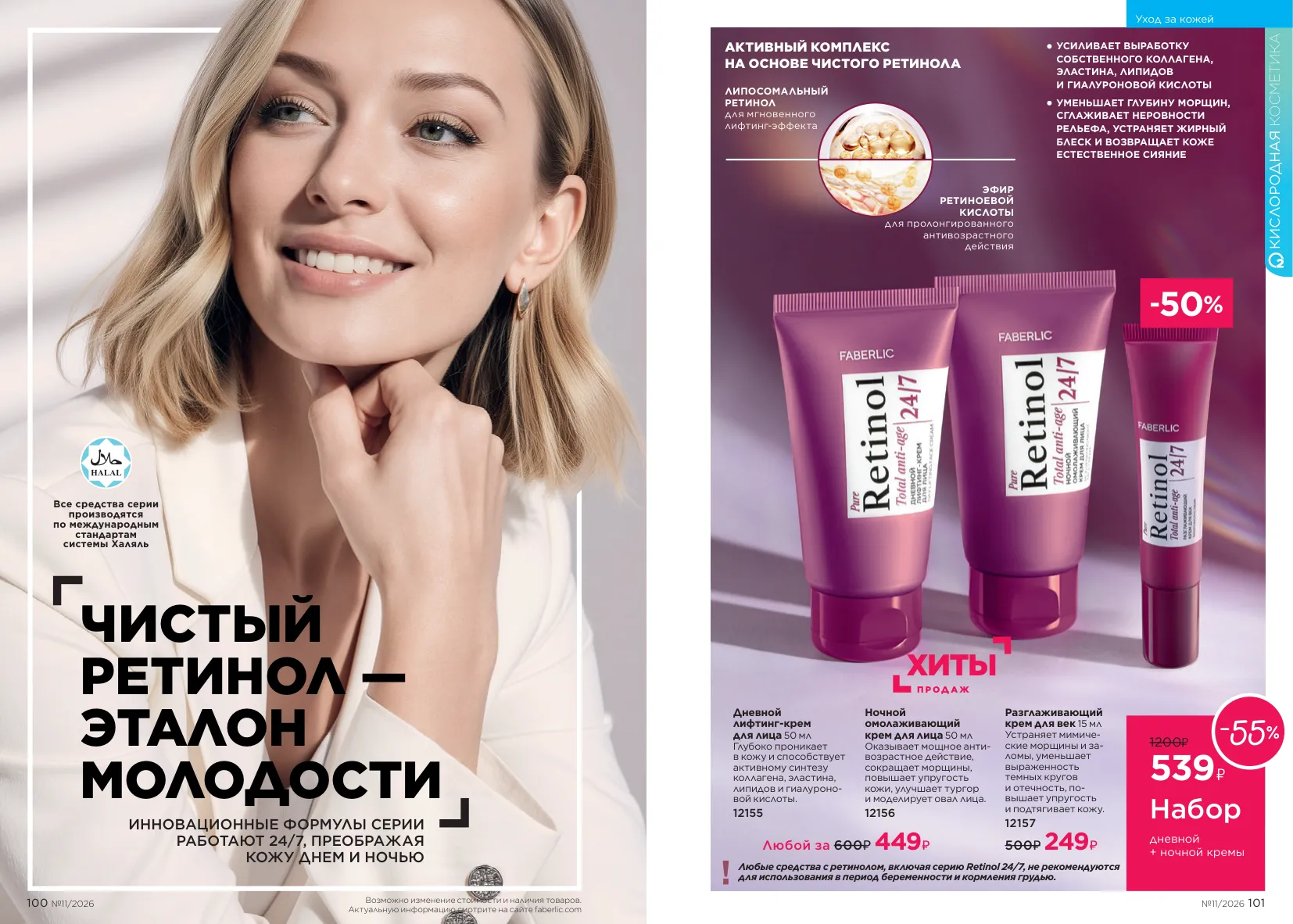 Faberlic 11 — страница 53