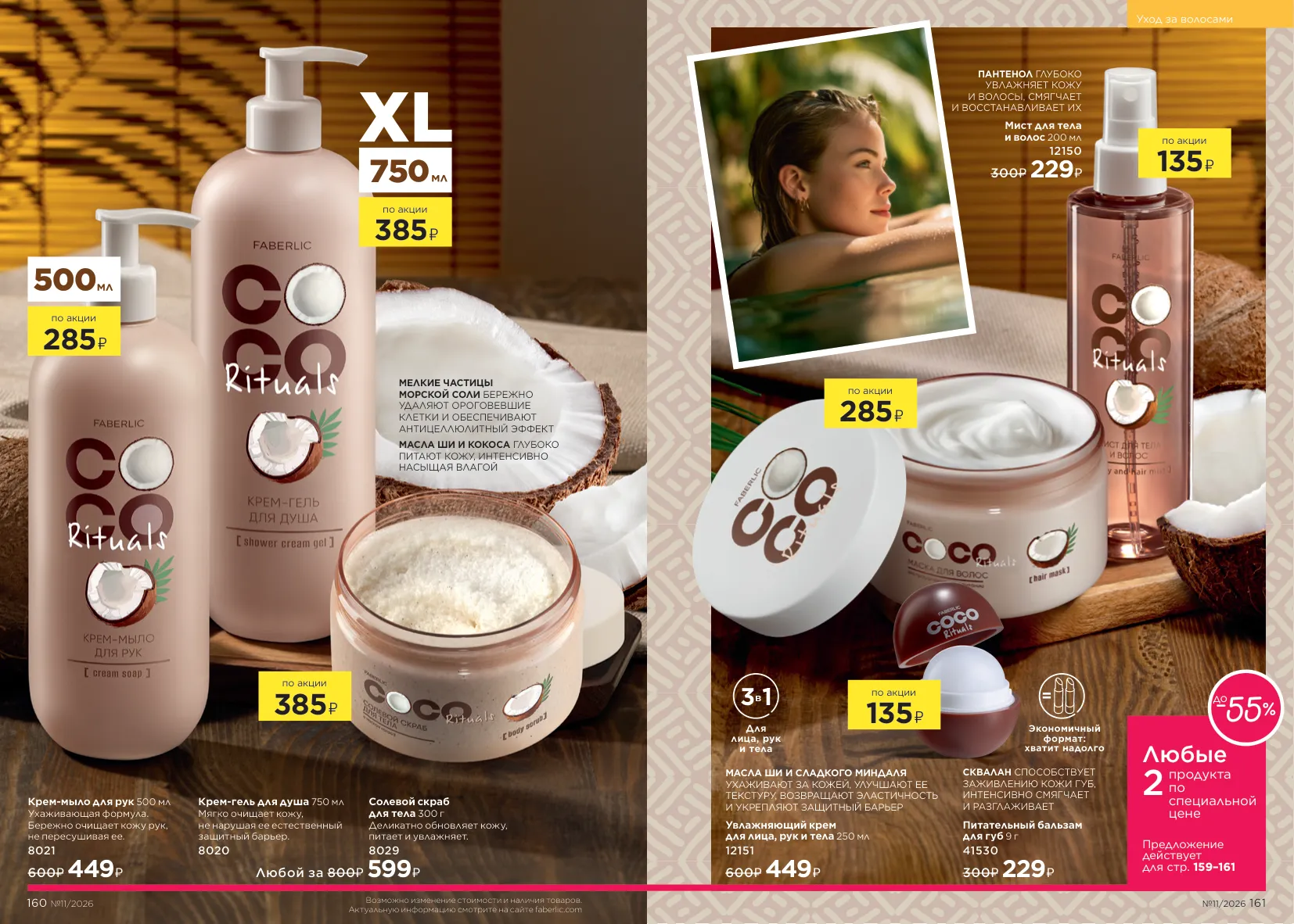 Faberlic 11 — страница 83